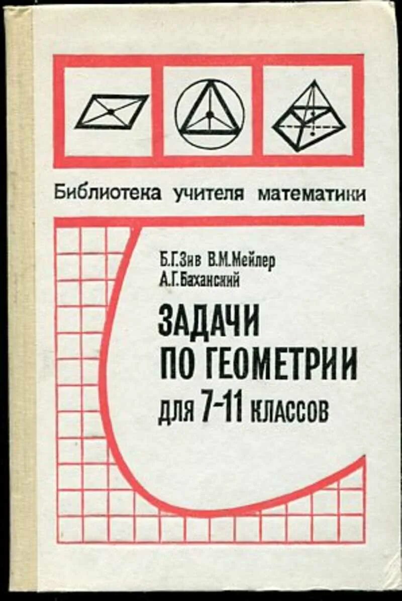 Б г зив. Задачи по геометрии. Задачи по геометрии 7-11 Зив Мейлер Баханский. Задачи по геометрии для 7-11 классов Зив Мейлер Баханский. Задачи по геометрии Зив Мейлер Баханский.