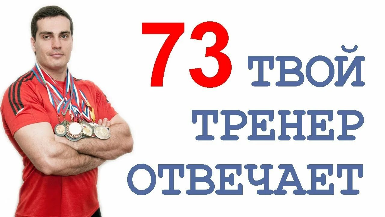 Приложение твой тренер. Твой тренер. твой тренер приложение. nidgus твой тренер.