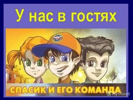 Спасик и его друзья правила поведения