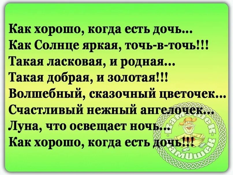 Дочка от бывшего читать. Как хорошо что дочка есть стих. Хоро что есть дочь..стих. Как хорлшо когда есть дочь стих. Как хорошо когда есть дочь стихи.