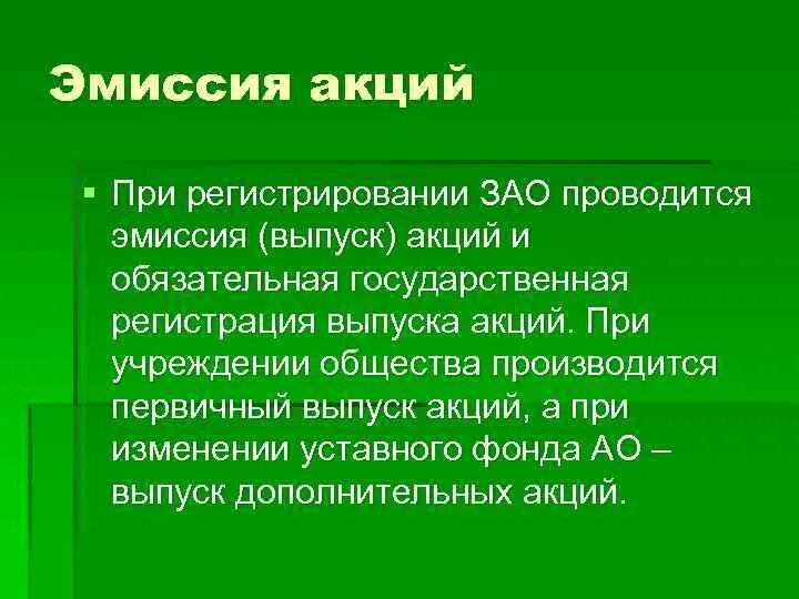 Эмиссия акций проводится при. Эмиссия акций проводится при учреждении. Эмиссия акций проводится при тест. Эмиссия акций проводится при учреждении унитарного предприятия.