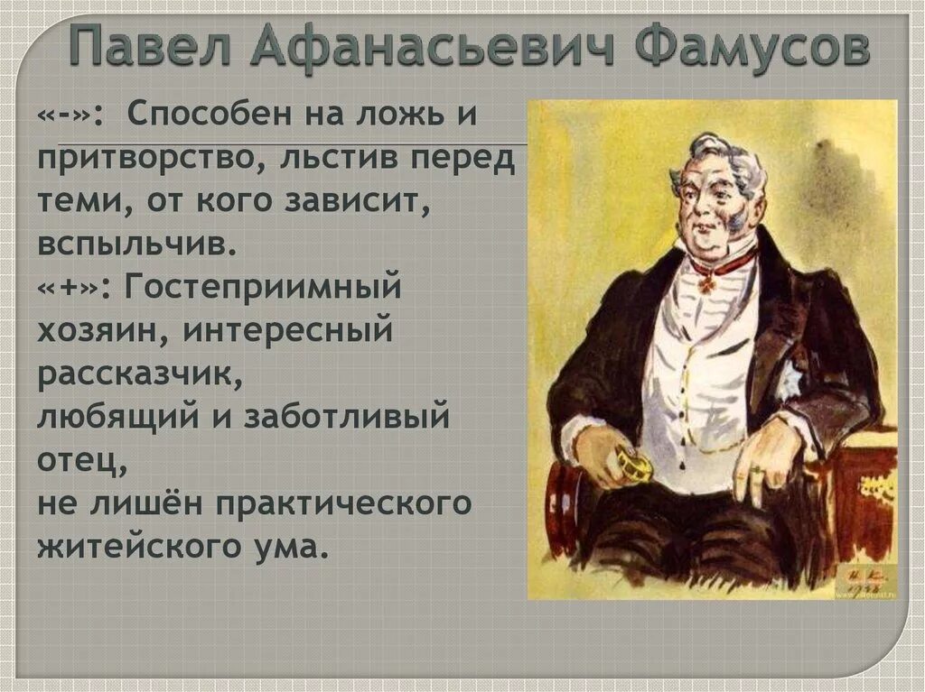 Кому из героев произведения грибоедова принадлежит афоризм