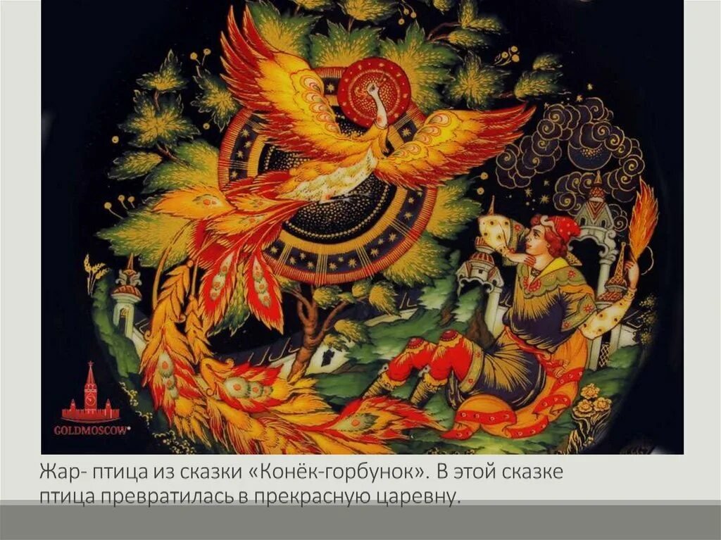 Как называется сказка жар птица. Сказки жар-птицы. жар птица. сказочные птицы из сказок. сказки про птиц.