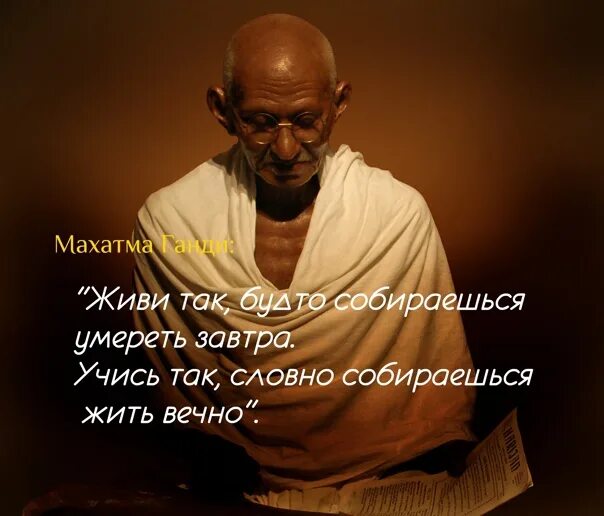 Живите сегодня как последний. Махатма Ганди высказывания. Махатма Ганди цитаты. Живи так словно. Ганди изречение Махатма изречения.