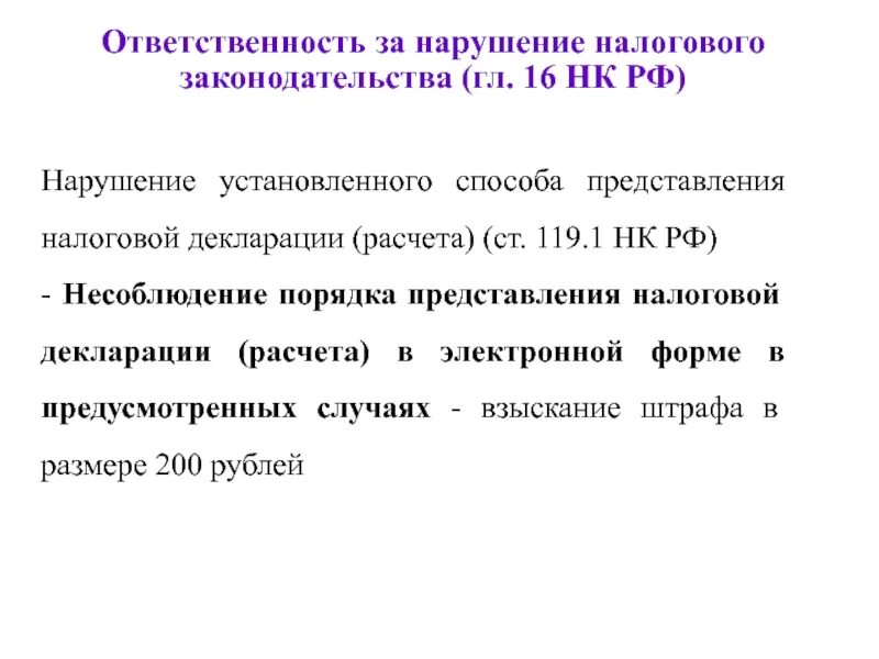 Ст 119 НК РФ. Ответственность за нарушение налогового законодательства. НК РФ ст.119.1. Статья 119 налогового кодекса РФ. Главой 16 налогового кодекса российской