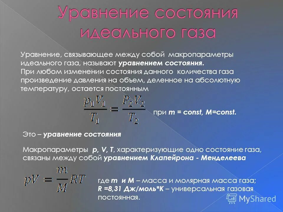 Идеальный газ уравнение идеального газа изопроцессы. Уравнение составления идеального газа. Какая из формул является уравнением состояния идеального газа. 2. Уравнение состояния идеального газа. Характеристическое уравнение состояния для идеального газа..