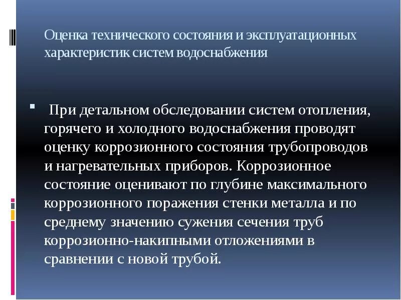 Обследование оценка технического состояния. Методика оценки технического состояния систем отопления. Оценка технического состояния систем водоснабжения. Методы оценки технического состояния. Оценка технического состояния инженерных.