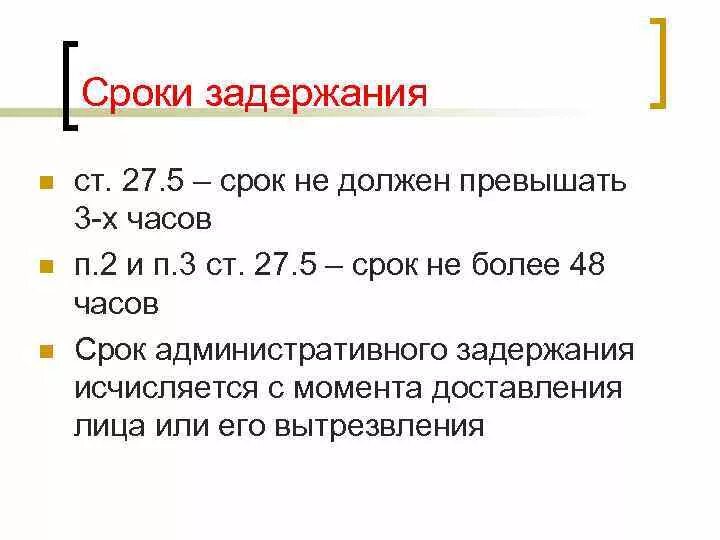 Максимальный срок ареста. Срок административного задержания. Сроки задержания КОАП. Административное задержание сроки задержания. Максимальный срок задержания.