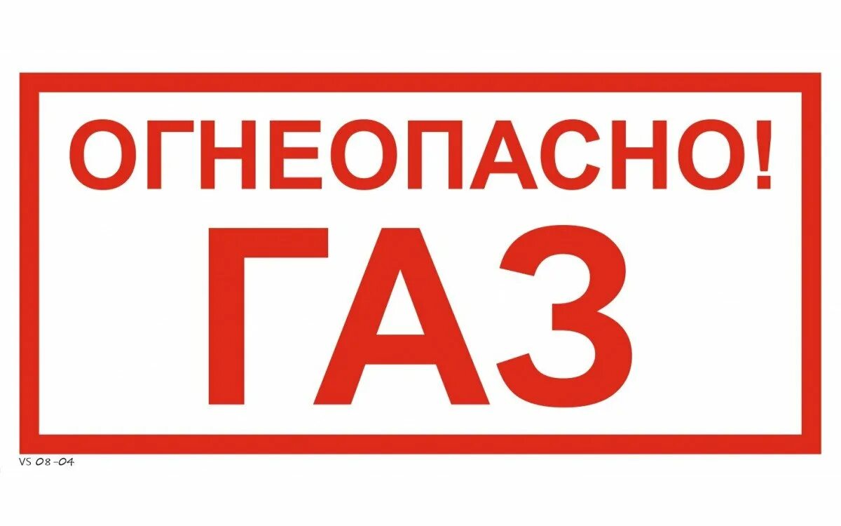 Огнеопасно ГАЗ! Табличка. Таблички Огнеопасно ГАЗ для газовой котельной. Таблички газоогнеопасно. Надпись Огнеопасно ГАЗ. Опасно газ знак