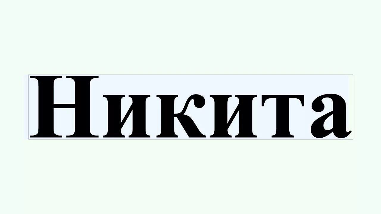 Имя ну. Имя ну. Именные кулоны. Японские имена. Ксюша имя надпись.