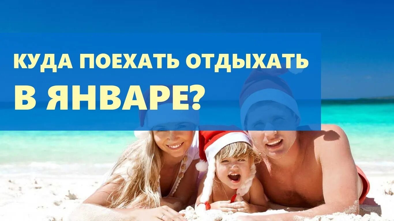 Куда поехать отдыхать в январе. Куда можно поехать отдыхать. Куда полететь отдыхать в январе. Куда поехать в январе на море