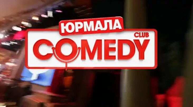 Камеди клаб в Юрмале 2014. Камеди клаб 10 лет Юрмала. Comedy Club 2014 в Юрмале.