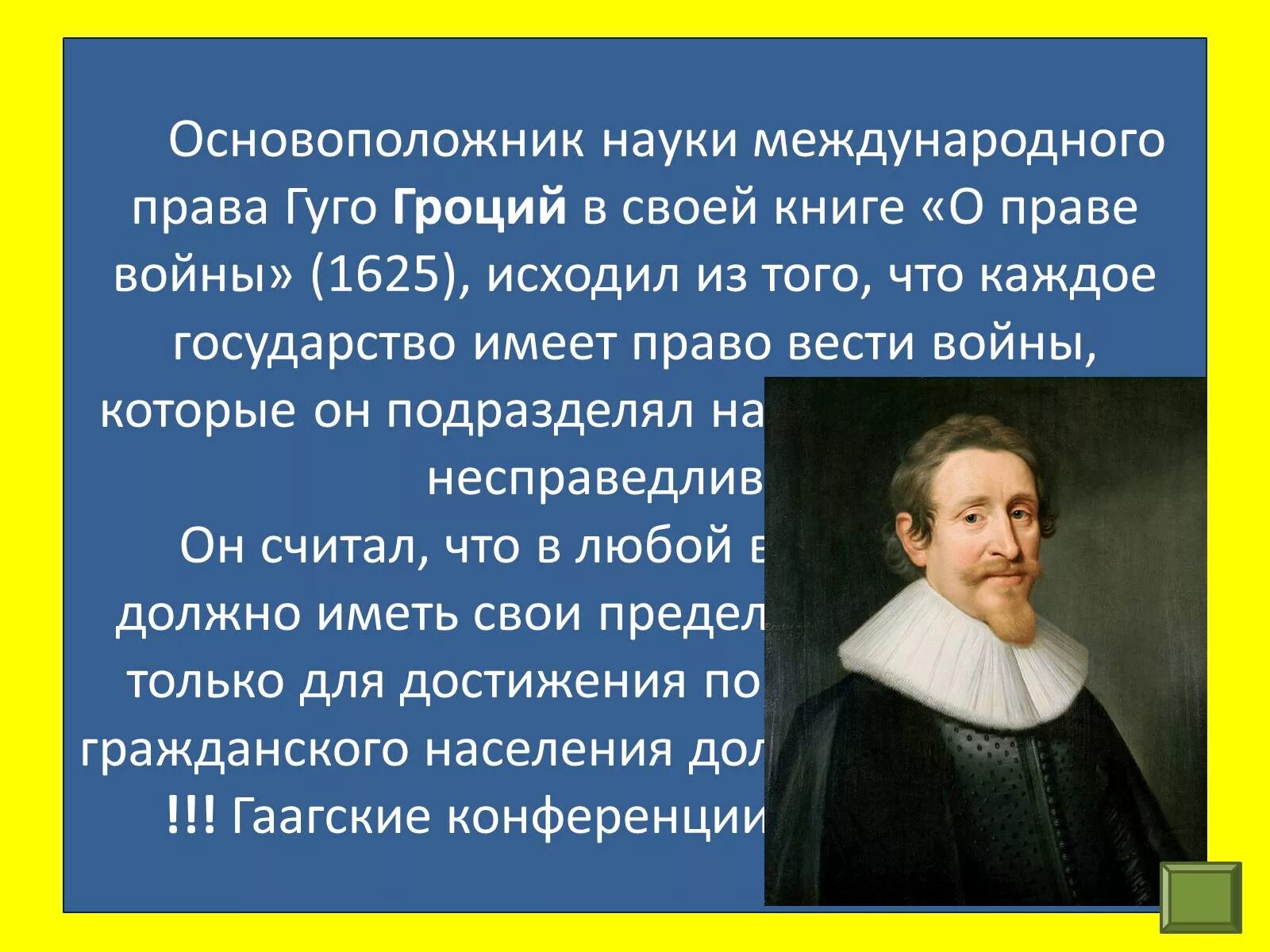 Дисциплина международное право. Гроций Международное право. Гуго Гроций Международное право. Гроций является основателем.