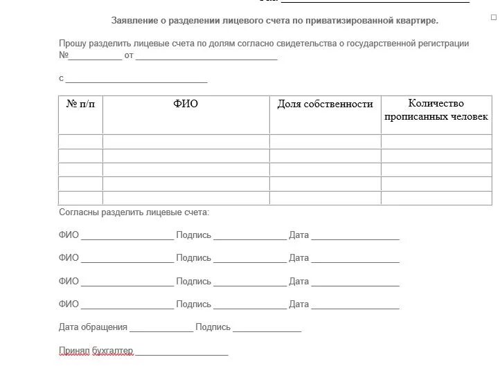 Заявление на разделение лицевого счета образец. Соглашение на Разделение лицевого счета по оплате коммунальных услуг. Заявление Разделение лицевых счетов между собственниками квартиры. Заявление о разделе лицевого счета на оплату коммунальных услуг. Шаблон заявления на Разделение лицевого счета.