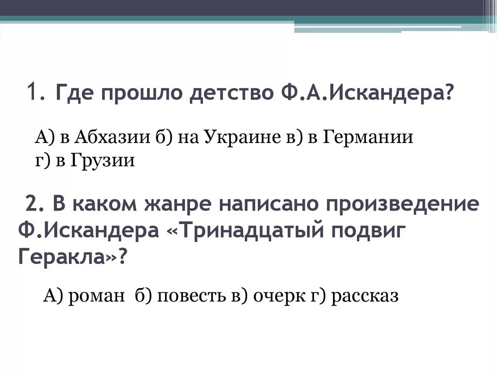 Где прошло детство Искандера. Биография Искандера кратко.