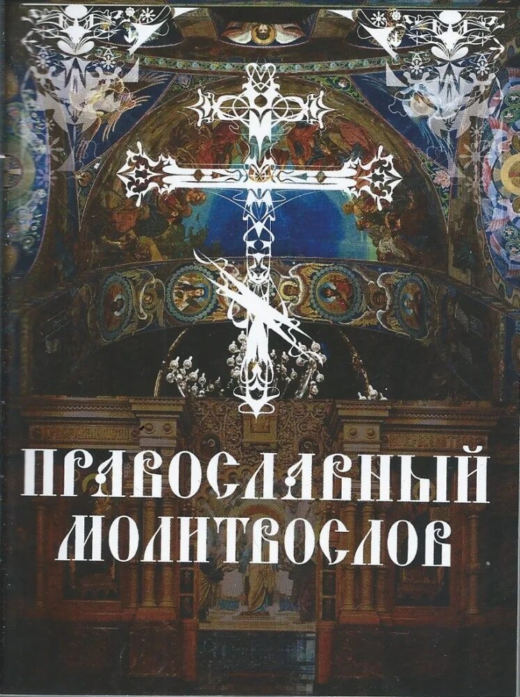 Утреннее молитвенное правило в пост. Вечернее молитвенное правило. Православное вечернее правило. Вечернее правило молитвенное правило. Утреннее и вечернее молитвенное правило.