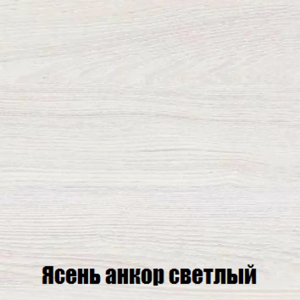 Мсп 1 ясень анкор. Дуб анкор светлый лдсп. ясень анкор светлый лдсп. шкаф лдсп ясень анкор светлый. мсп ясень анкор.