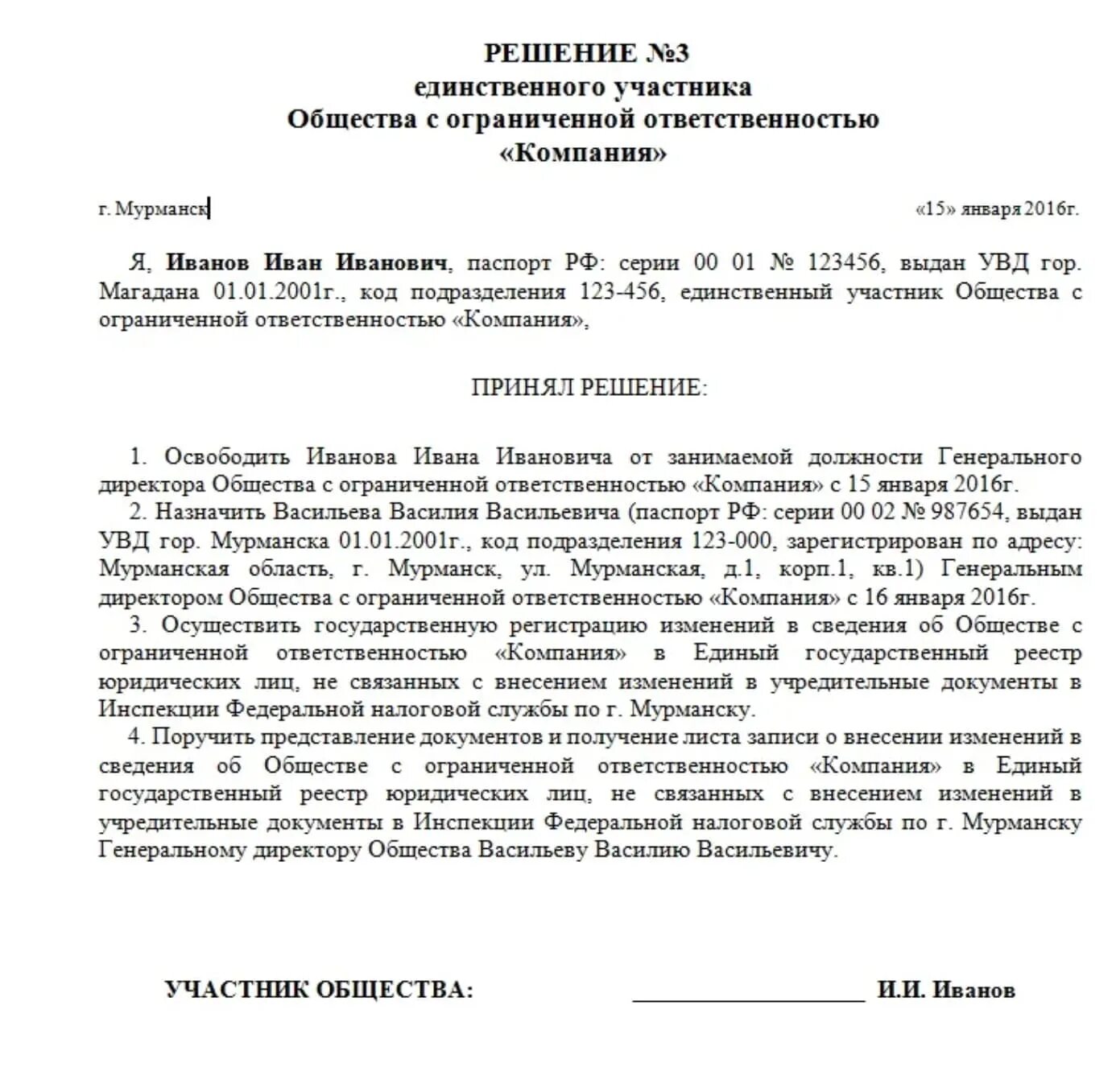 Если сменился директор нужно. Решение учредителя о смене директора ООО образец. Пример решения единственного участника ООО О смене директора. Протокол решения единственного участника ООО О смене директора. Решение единственного участника ООО О смене директора.