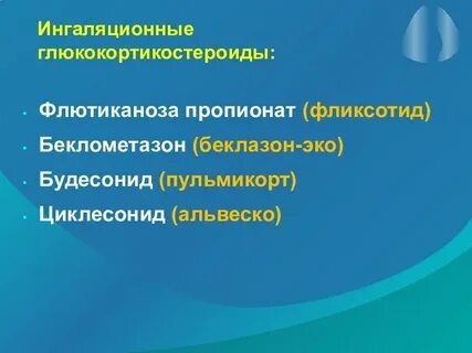 Бронхолитики глюкокортикостероиды