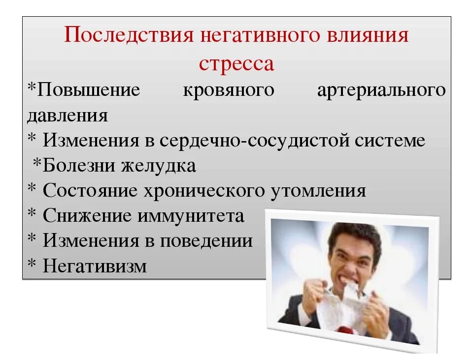 Отрицательные действия. Негативное влияние стресса. Презентация на тему стресс. Негативные последствия стресса. Негативные последствия воздействия стресса на человека.