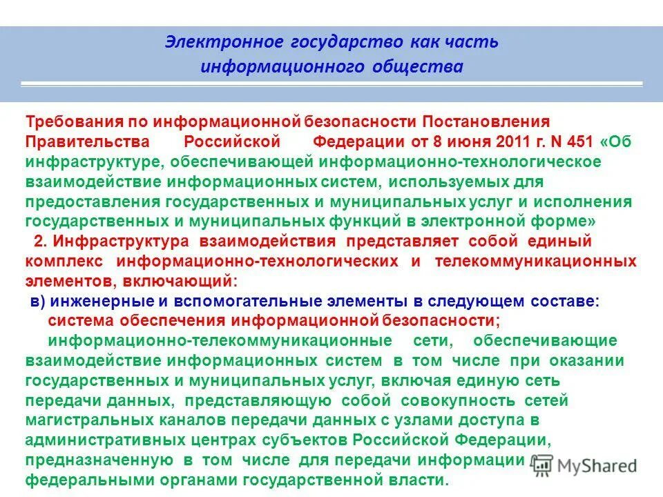 О безопасности постановлений государственных. Электронное государство. Информационная часть. Цифровое государство. Обеспечивающая инфраструктура это.