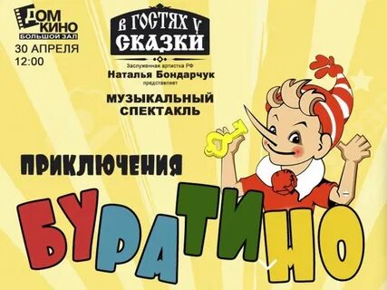 Буратино театр билеты