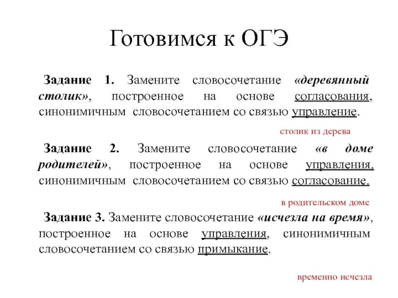 Задание ОГЭ замена словосочетания. ОГЭ словосочетания задания. Согласование словосочетаний задания. Синонимичным словосочетания в ОГЭ