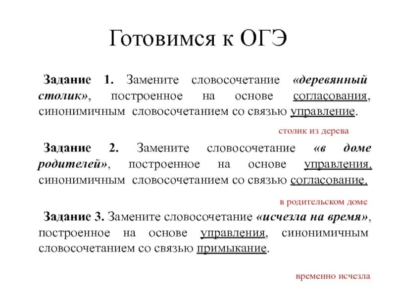 Замена слова словосочетанием. Употребление словосочетаний в речи 8 класс. Задания на согласовывание словосочетаний. Задание ОГЭ замена словосочетания. Словосочетание на основе управления.