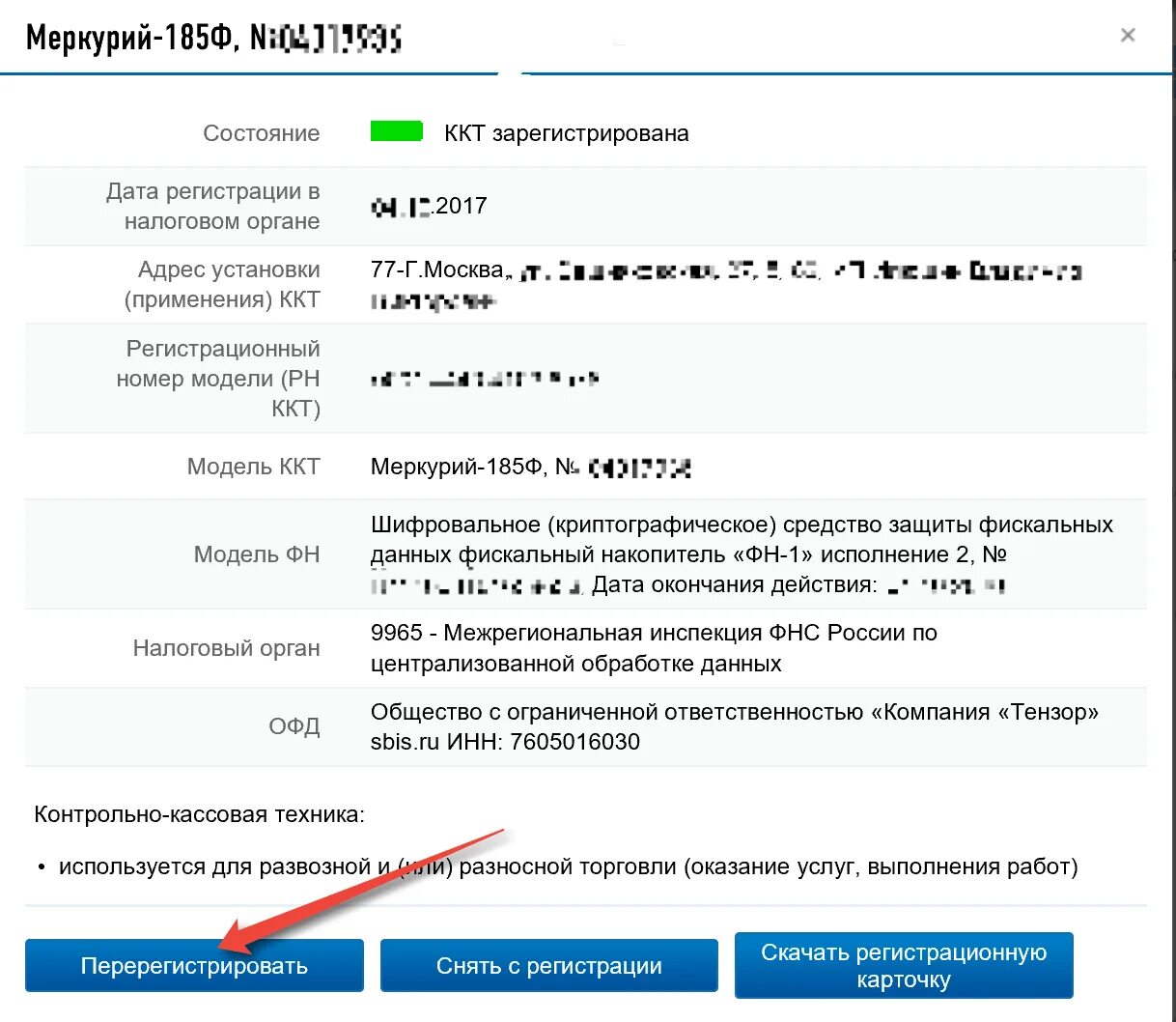 Отчет о регистрации ккт. Регистрационный номер ККТ. Серийный номер фискального накопителя. Отчет о регистрации фискального накопителя. Номер фискального накопителя.