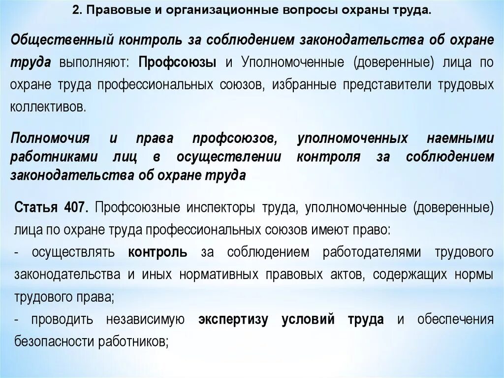 Правовые и организационные вопросы охраны труда. Полномочия трудовых коллективов в области охраны. Полномочия трудовых коллективов в области охраны труда. Функции уполномоченных по охране труда.