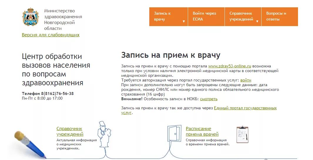 Прием к врачу через интернет рыбинск. Колцентры запись к врачу Великий Новгород. Министерство здравоохранения запись к врачу. Номер записи на прием к врачу. Запись к врачу Великий.
