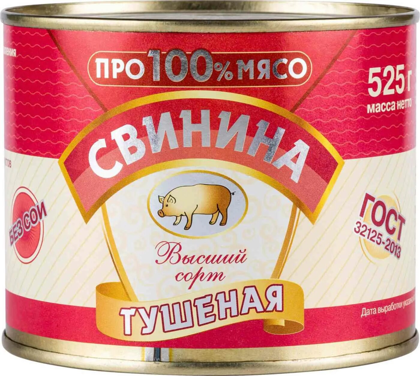 Свинина высший сорт. Тушенка про100 мясо. свинина тушеная ова. свинина тушеная высший сорт. про100 мясо тушеная.