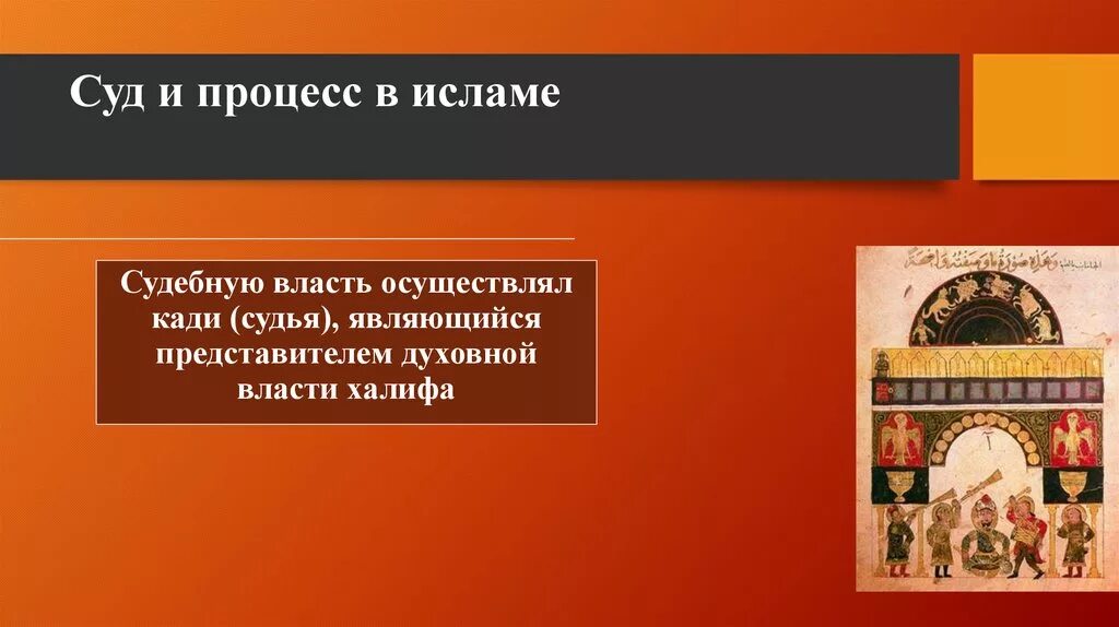 Мусульманский судья 4. Мусульманский судья:мусульманский судья. Исламская судебная система.