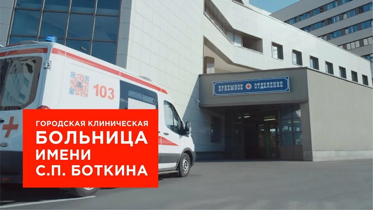 Кдц боткина. Боткинская больница. ГКБ имени с.п. Боткина. Больница им Боткина в Москве. 67 Отделение Боткинской больницы.