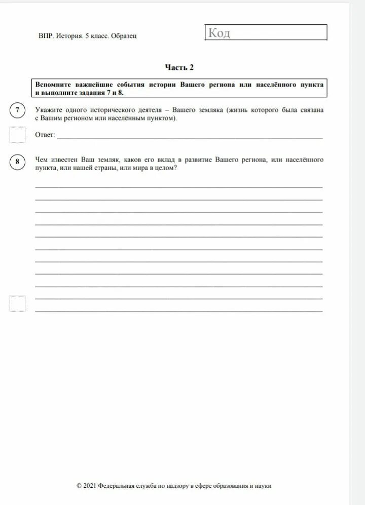 Демоверсия впр по информатике. Впр по истории 5 класс. впр по истории 5 класс образец. код впр. впр по истории 5 класс 21 год.