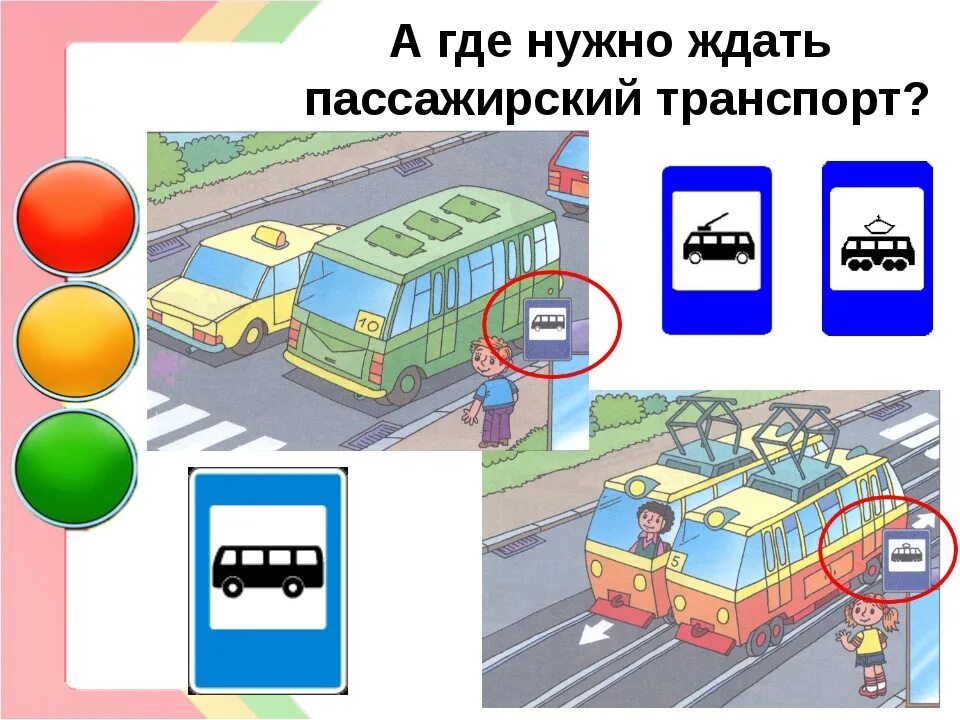 Пдд остановка транспорта. Где нужно ожидать общественный транспорт. • Где нужно ожидать пассажирский транспорт?. Где нужно ожидать автобус. В каком месте необходимо ожидать общественный транспорт.