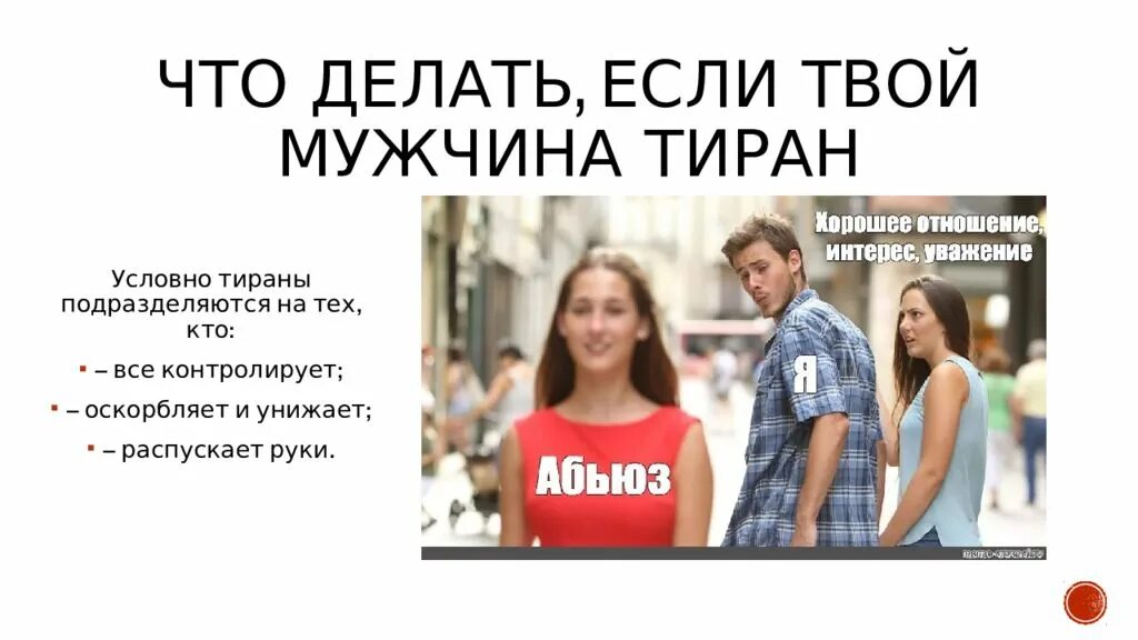 Что делать если твой мужчина