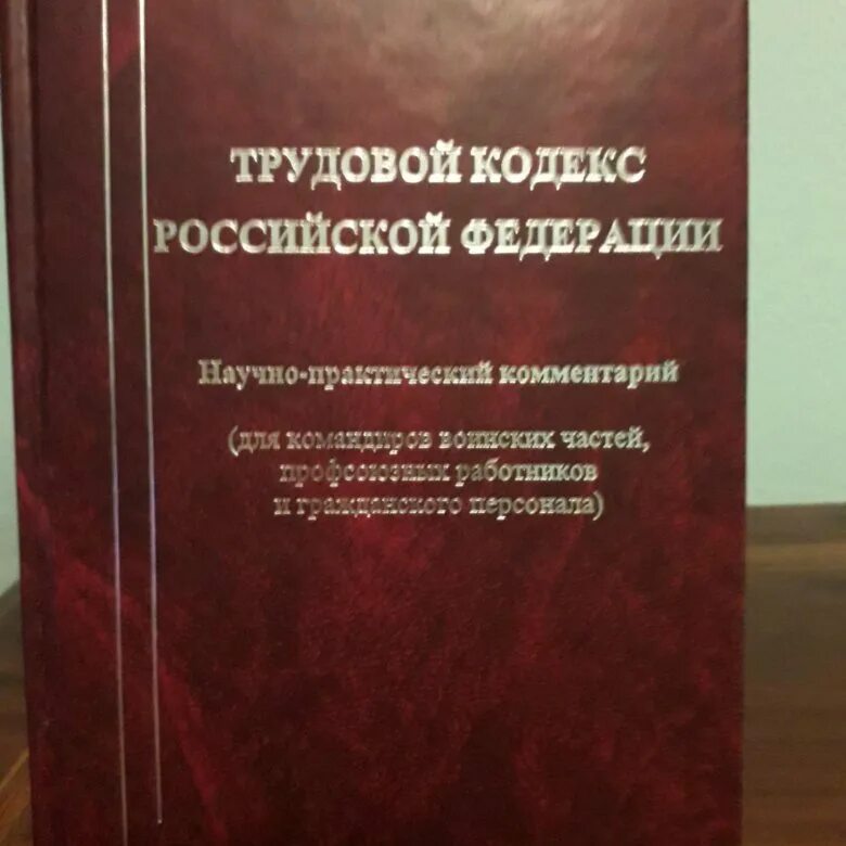 Трудовой кодекс. Трудовой кодекс Российской Федерации. Трудовой кодекс книга. Кодекс о труде РФ.