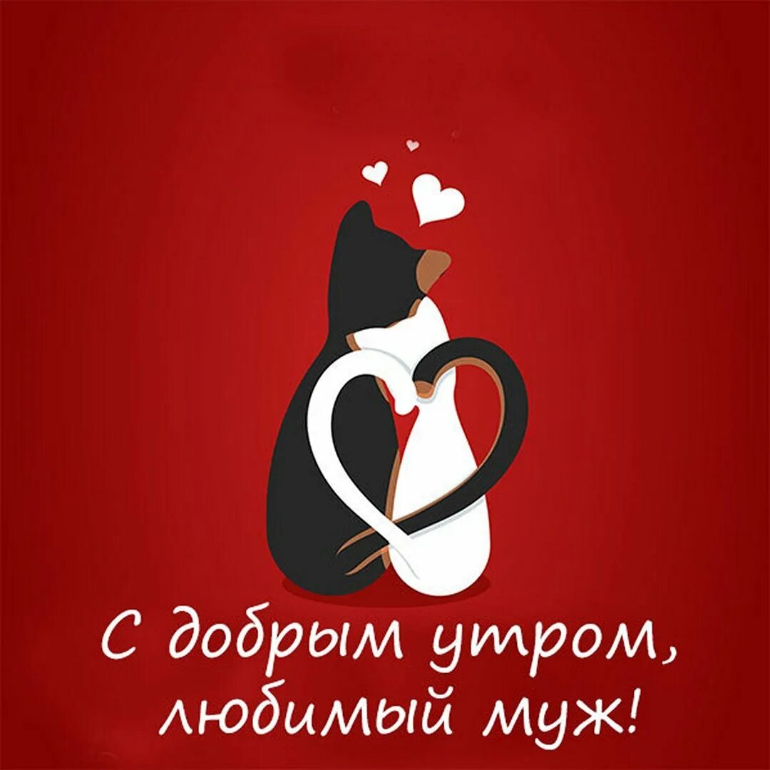 Доброе утро валентинка. Доброе утро любимый муж. Валентинка.