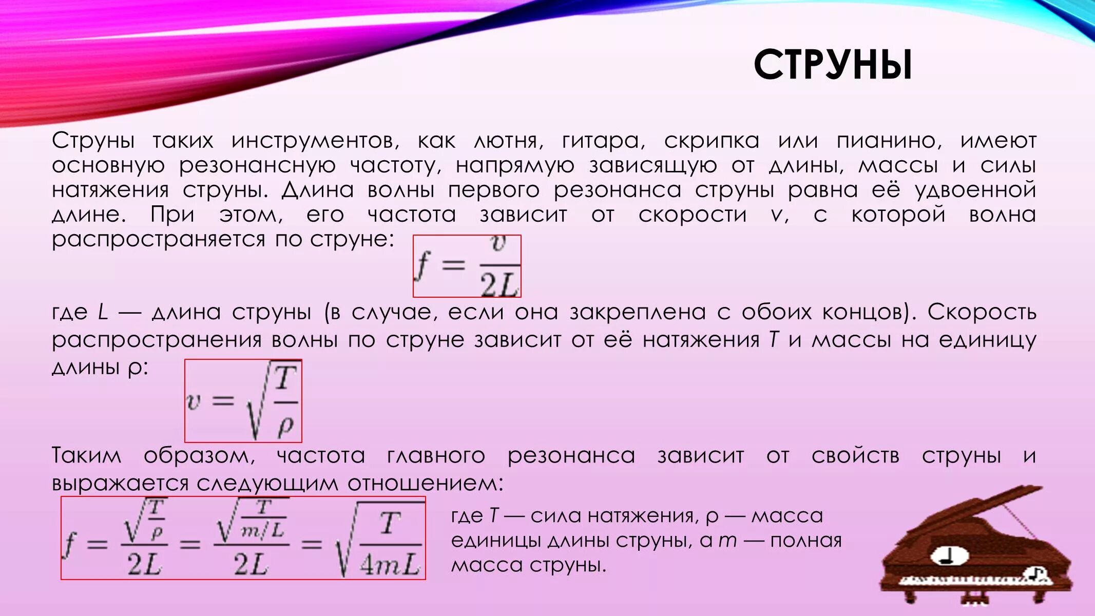 Зависимость скорости от частоты волны. Частота колебаний струны формула. Сила натяжения струны. Сила натяжения струны формула. Формула резонансной частоты звука.