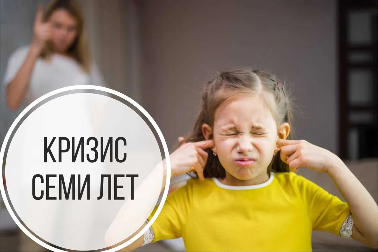 Кризис 7 лет что делать. Кризис 7 лет картинки. кризис 7 лет в школе. кризис 7 лет рисунок. в период кризиса 7 лет у ребенка.