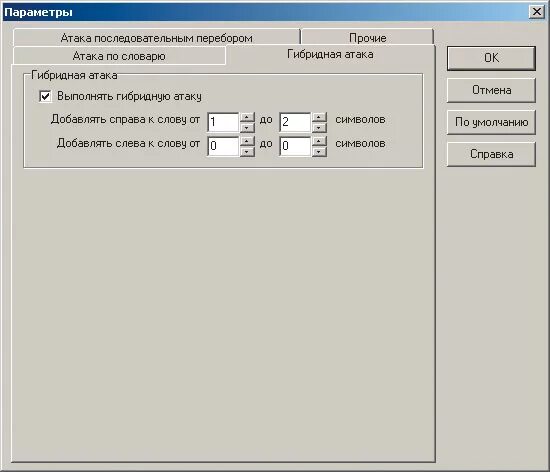 Настройка гибридов. Атака методом перебора паролей. Атака методом перебора. Атака по словарю. Назови параметры атак по словарю.
