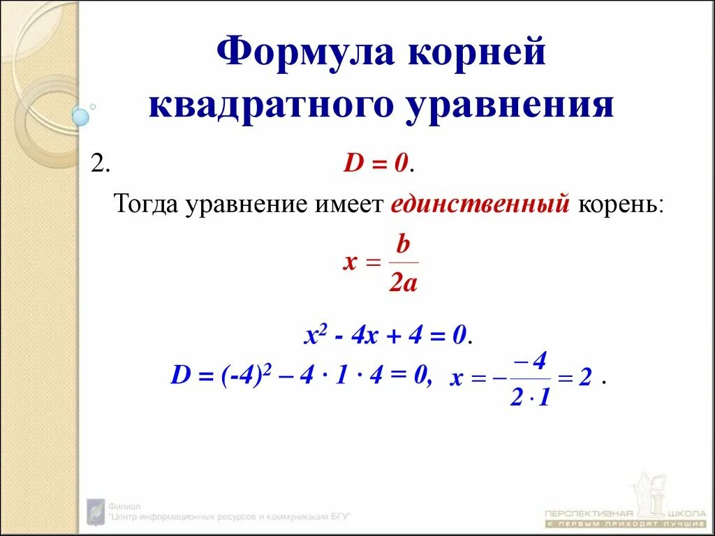 1 корень формула. Формула квадратного уравнения 2 формула. Формула нахождения корня из квадратного уравнения.