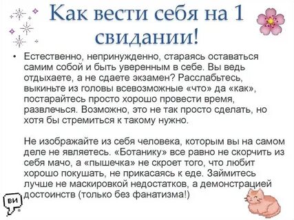 Как ведут девы