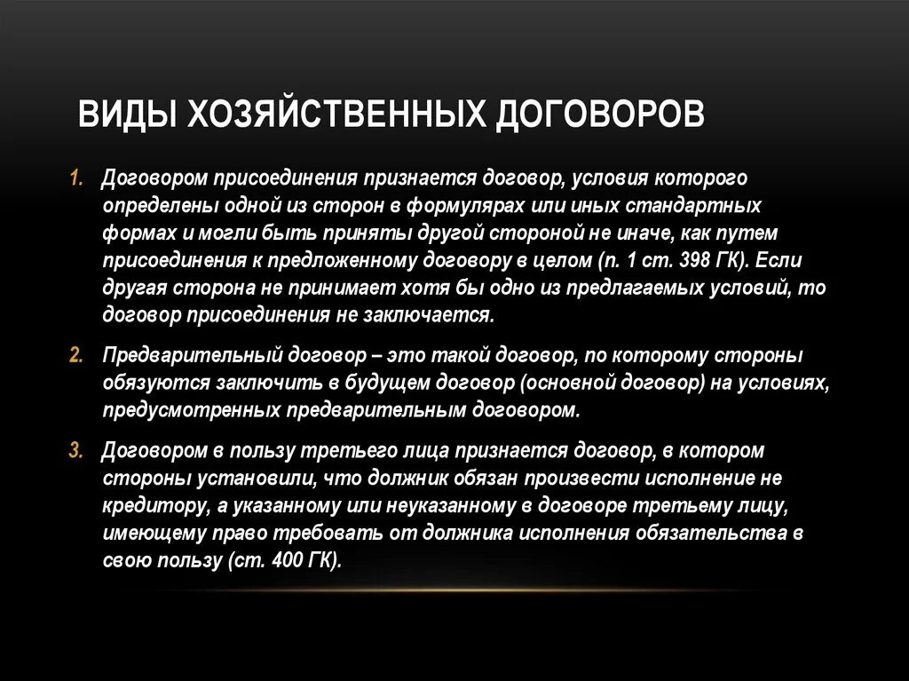 Хозяйственные отношения в рф. Виды хозяйственных договоров. Составление хозяйственных договоров.. Виды договоров в хозяйственной деятельности. Сущность и значение договора.