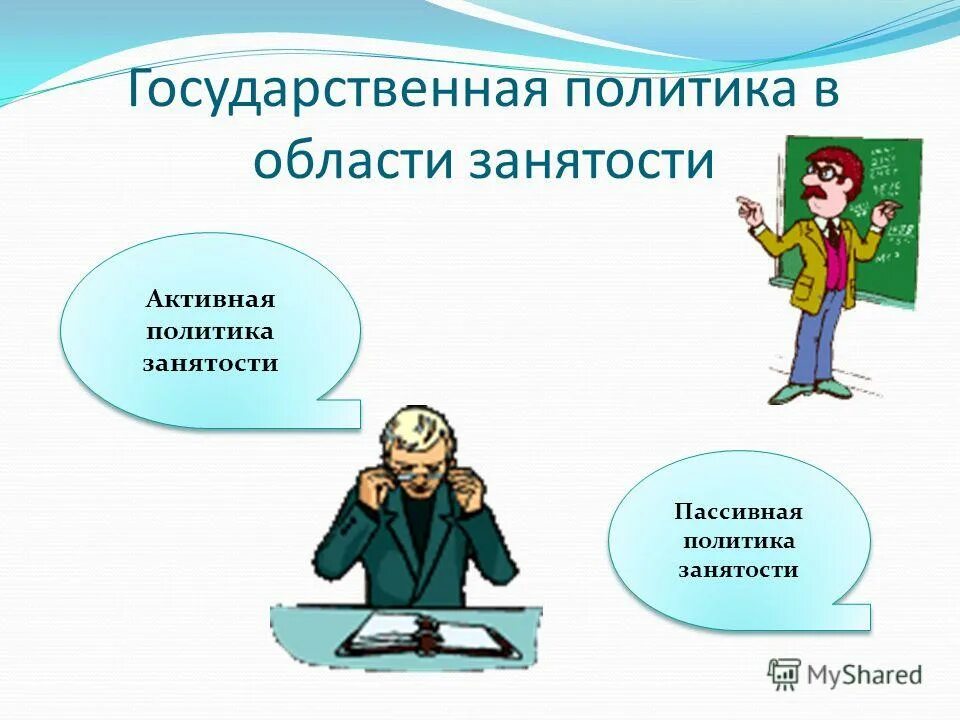 активная политика занятости. активная политика безработицы. формы активной политики занятости. активная политика безработицы. активная политика занятости.