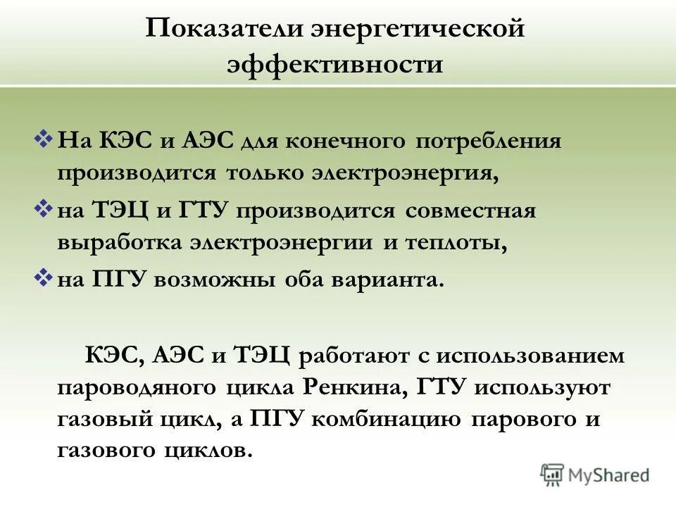 формула расчета тепловой мощности. определите энергетическую эффективность тепловой электростанции. кпд тэс гэс аэс. определите энергетическую эффективность тепловой электростанции. показатели эффективности тэс.