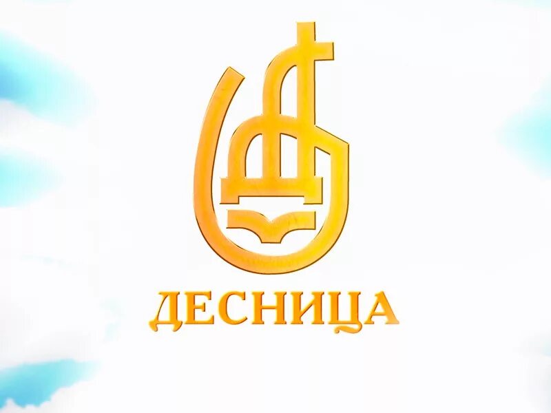 Православный канал для глухих «десница». Ассоциация десница. Картинка православный центр глухих десница. Ассоциация десница логотип.