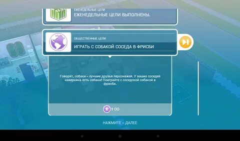 Симс задание крепко спать