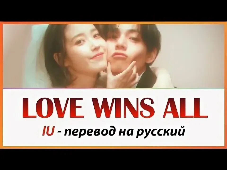 Love wins iu перевод